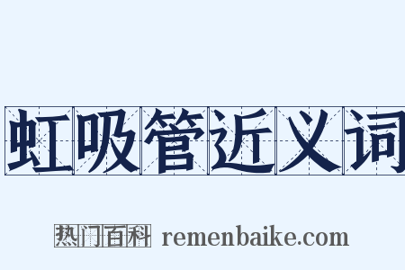 虹吸管近义词是什么意思的图片